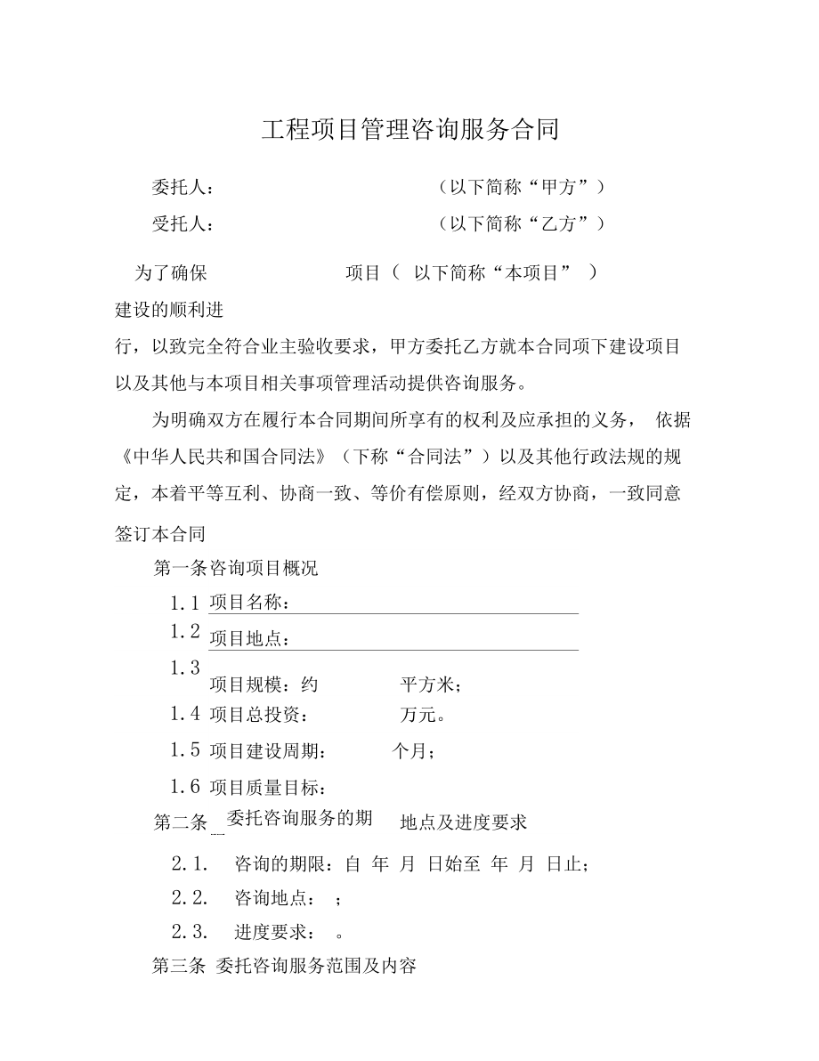 工程管理咨詢服務合同（最新范本）